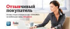 Акция. Деньги на телефон за отзыв!